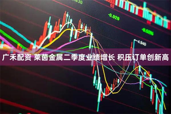 广禾配资 莱茵金属二季度业绩增长 积压订单创新高