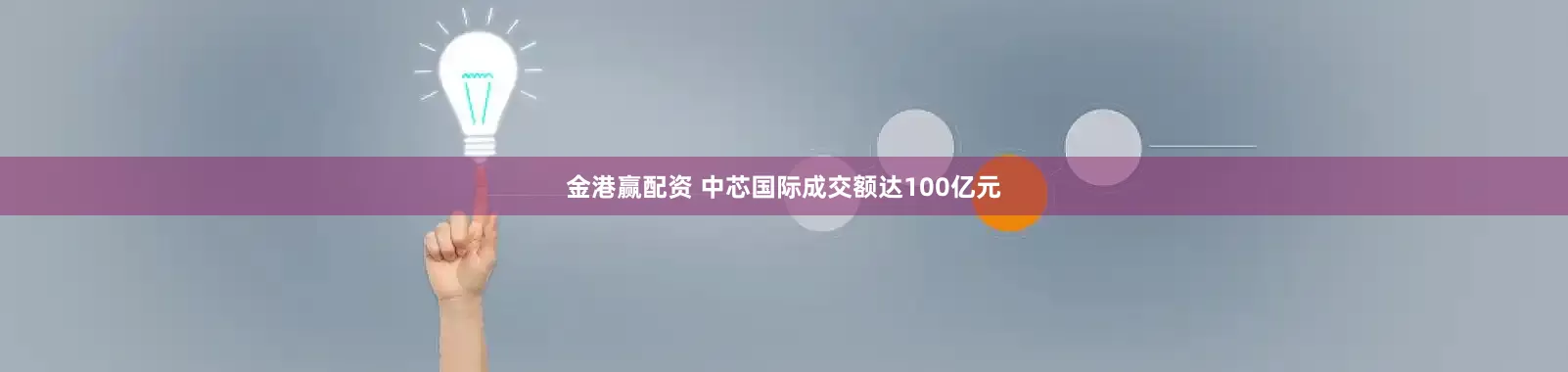 金港赢配资 中芯国际成交额达100亿元