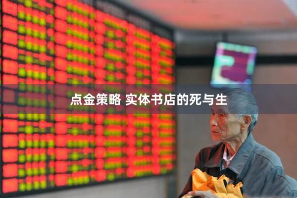 点金策略 实体书店的死与生