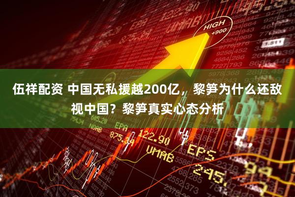 伍祥配资 中国无私援越200亿，黎笋为什么还敌视中国？黎笋真实心态分析